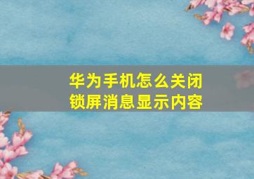 华为手机怎么关闭锁屏消息显示内容