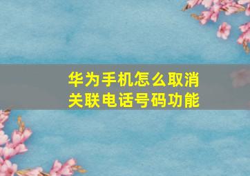 华为手机怎么取消关联电话号码功能