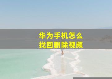 华为手机怎么找回删除视频