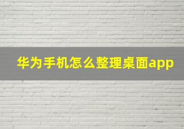 华为手机怎么整理桌面app