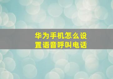 华为手机怎么设置语音呼叫电话