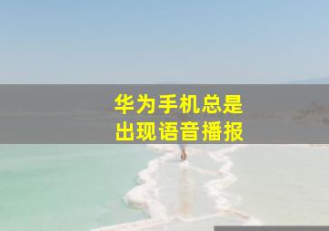 华为手机总是出现语音播报