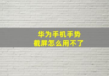 华为手机手势截屏怎么用不了