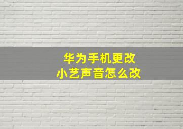 华为手机更改小艺声音怎么改