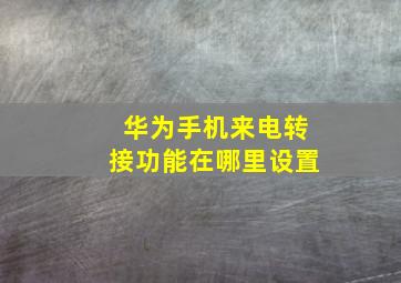 华为手机来电转接功能在哪里设置