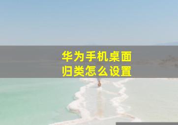 华为手机桌面归类怎么设置