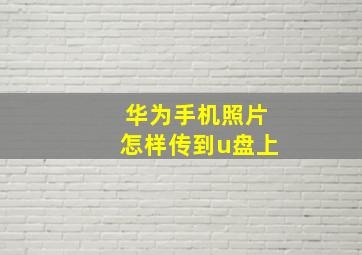 华为手机照片怎样传到u盘上