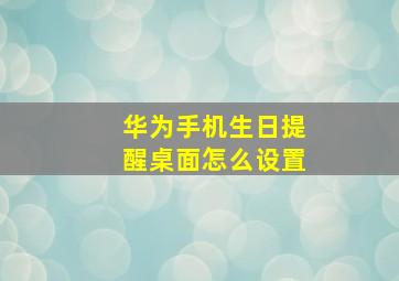 华为手机生日提醒桌面怎么设置