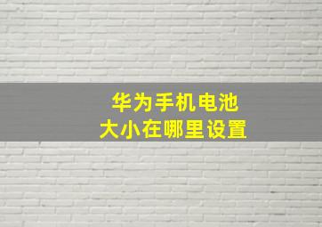 华为手机电池大小在哪里设置