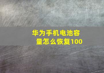 华为手机电池容量怎么恢复100