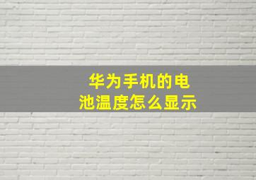 华为手机的电池温度怎么显示