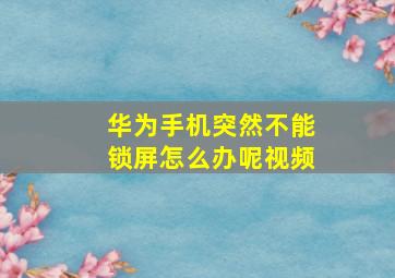 华为手机突然不能锁屏怎么办呢视频