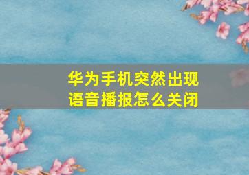 华为手机突然出现语音播报怎么关闭