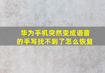 华为手机突然变成语音的手写找不到了怎么恢复