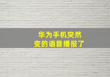 华为手机突然变的语音播报了