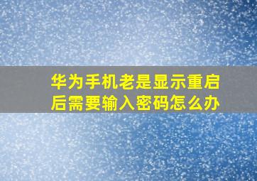 华为手机老是显示重启后需要输入密码怎么办