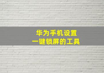 华为手机设置一键锁屏的工具