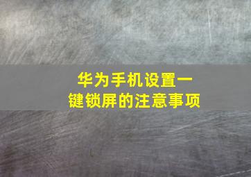 华为手机设置一键锁屏的注意事项