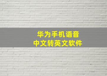 华为手机语音中文转英文软件