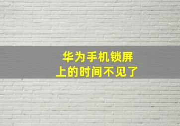 华为手机锁屏上的时间不见了