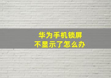 华为手机锁屏不显示了怎么办