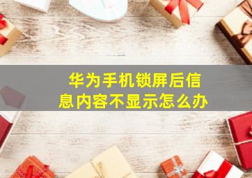 华为手机锁屏后信息内容不显示怎么办