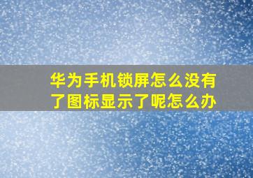 华为手机锁屏怎么没有了图标显示了呢怎么办