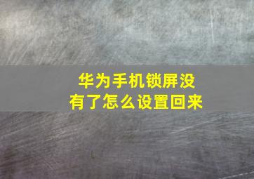 华为手机锁屏没有了怎么设置回来