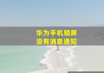 华为手机锁屏没有消息通知