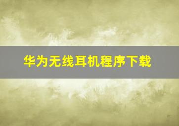 华为无线耳机程序下载