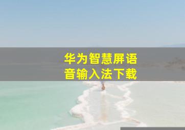 华为智慧屏语音输入法下载