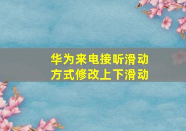 华为来电接听滑动方式修改上下滑动