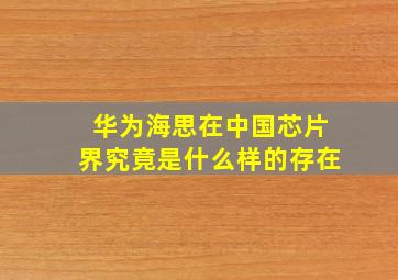 华为海思在中国芯片界究竟是什么样的存在