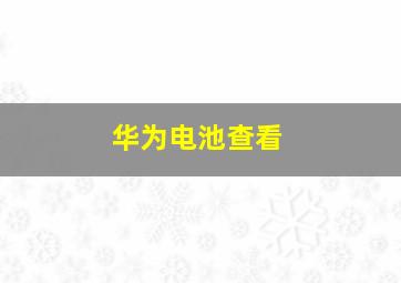 华为电池查看