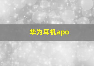 华为耳机apo