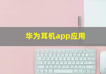 华为耳机app应用