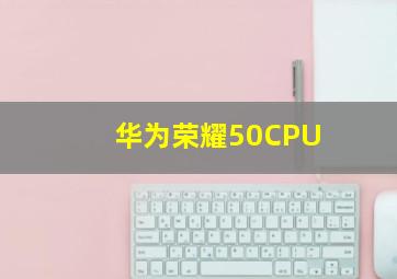 华为荣耀50CPU