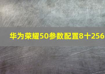 华为荣耀50参数配置8十256