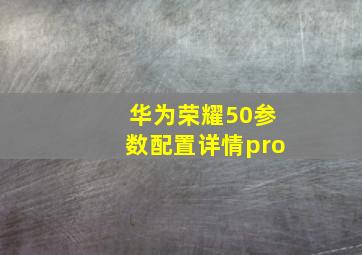 华为荣耀50参数配置详情pro