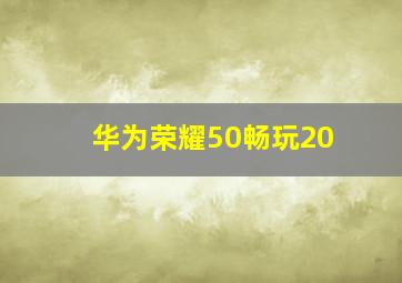 华为荣耀50畅玩20