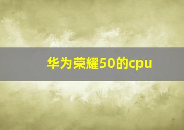 华为荣耀50的cpu