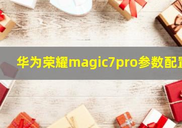 华为荣耀magic7pro参数配置