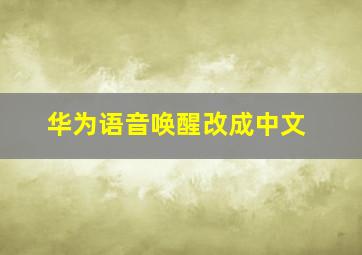 华为语音唤醒改成中文