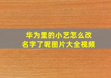 华为里的小艺怎么改名字了呢图片大全视频