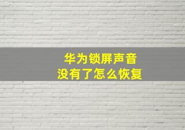 华为锁屏声音没有了怎么恢复