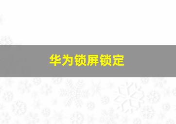 华为锁屏锁定