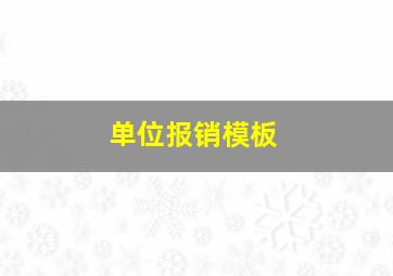 单位报销模板