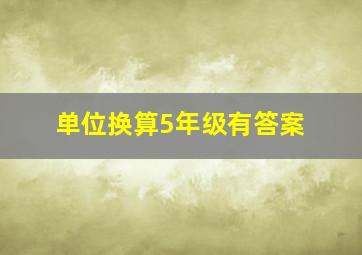 单位换算5年级有答案