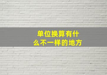 单位换算有什么不一样的地方