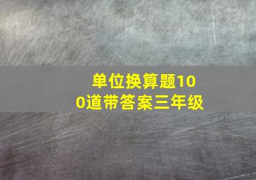 单位换算题100道带答案三年级